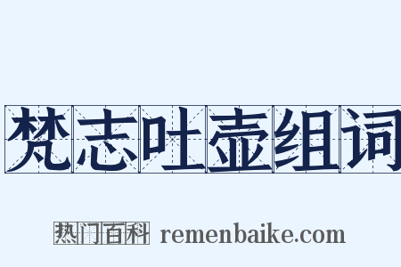 梵志吐壶组词是什么意思的图片